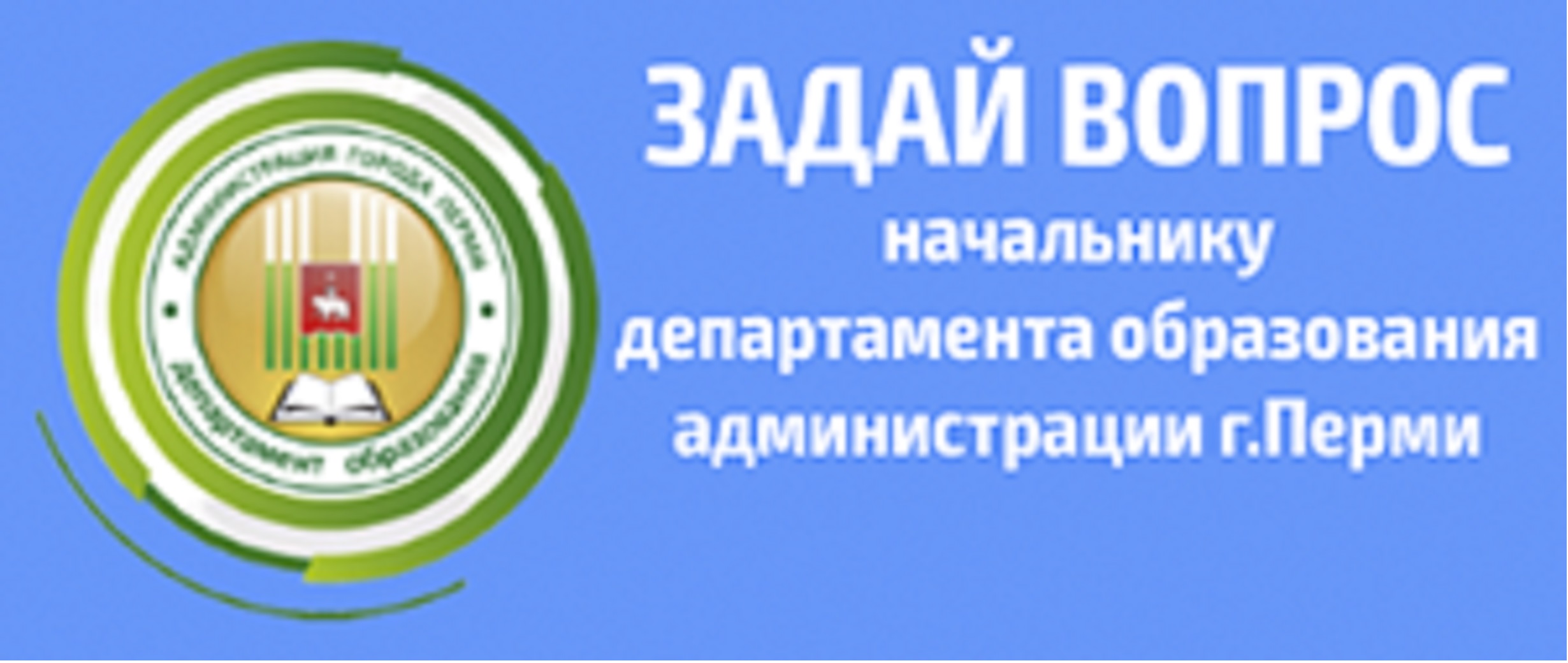 Департамент образования перми сайт